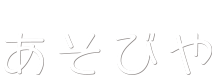 発達支援サービス　あそびや